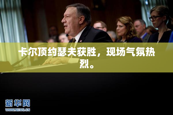 卡尔顶约瑟夫获胜，现场气氛热烈。