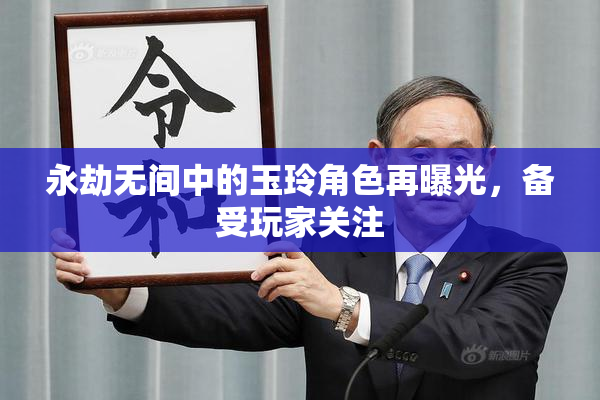 永劫无间中的玉玲角色再曝光，备受玩家关注