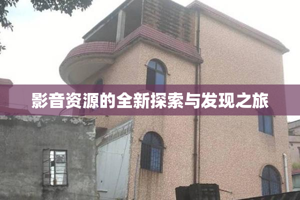 影音资源的全新探索与发现之旅
