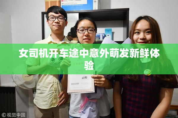 女司机开车途中意外萌发新鲜体验