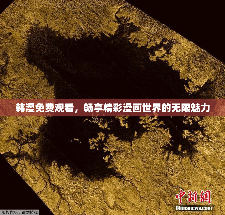 韩漫免费观看，畅享精彩漫画世界的无限魅力