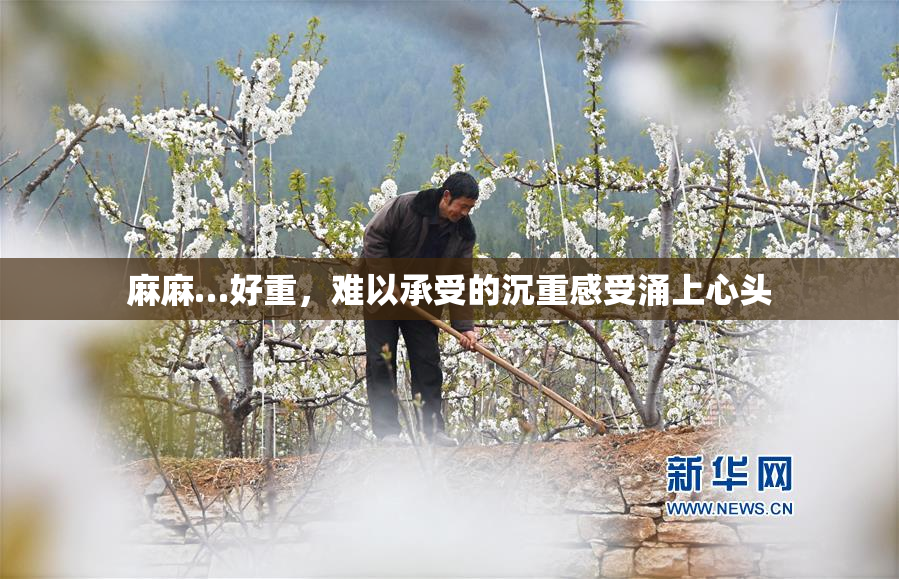 麻麻…好重，难以承受的沉重感受涌上心头