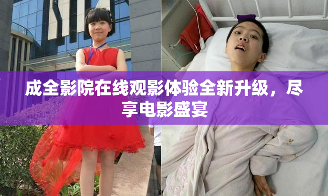 成全影院在线观影体验全新升级，尽享电影盛宴