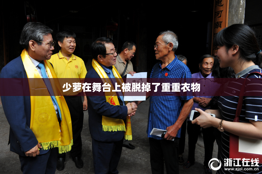 少萝在舞台上被脱掉了重重衣物