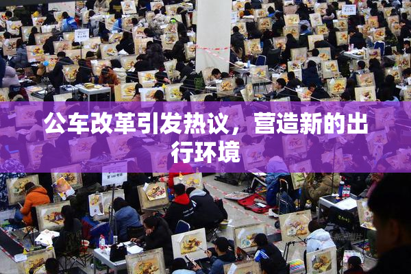 公车改革引发热议，营造新的出行环境