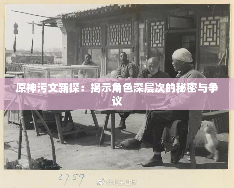 原神污文新探：揭示角色深层次的秘密与争议