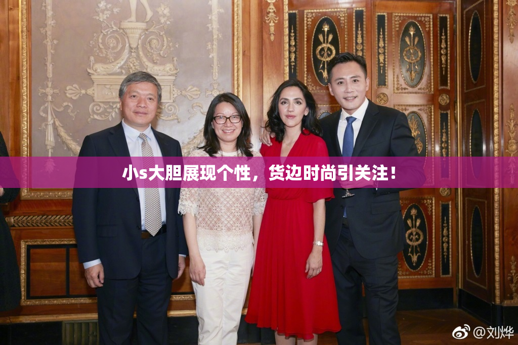 小s大胆展现个性，货边时尚引关注！