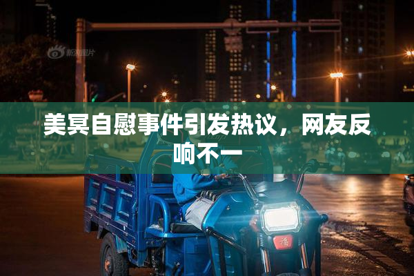 美冥自慰事件引发热议，网友反响不一
