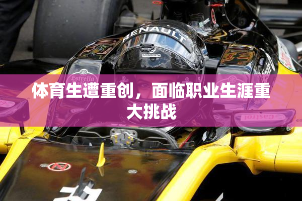 体育生遭重创，面临职业生涯重大挑战