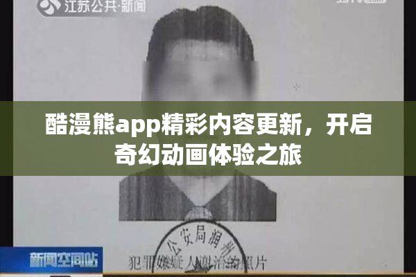 酷漫熊app精彩内容更新，开启奇幻动画体验之旅