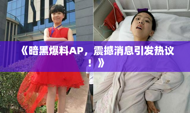 《暗黑爆料AP，震撼消息引发热议！》