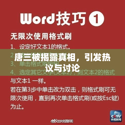 唐三被揭露真相，引发热议与讨论