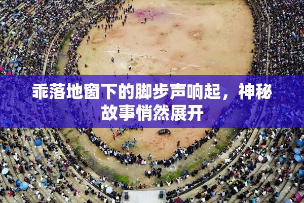 乖落地窗下的脚步声响起，神秘故事悄然展开