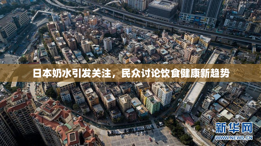 日本奶水引发关注，民众讨论饮食健康新趋势