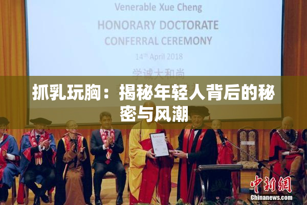 抓乳玩胸：揭秘年轻人背后的秘密与风潮