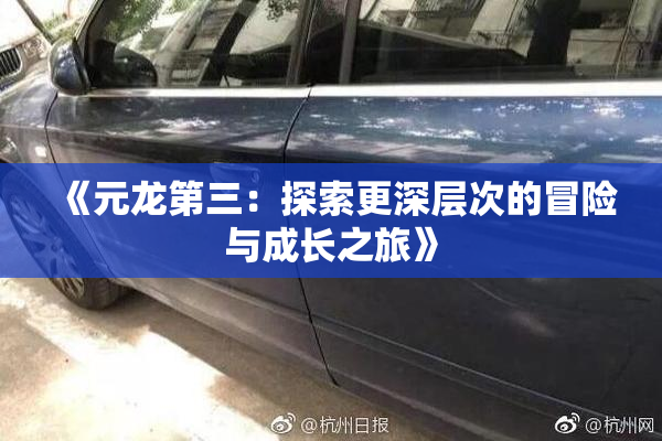 《元龙第三：探索更深层次的冒险与成长之旅》