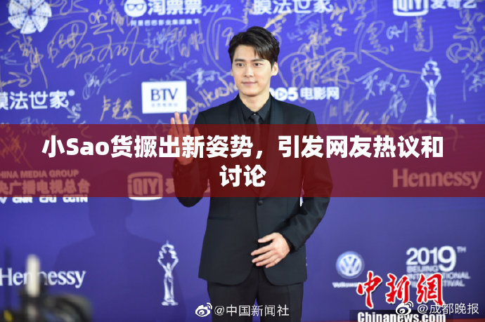 小Sao货撅出新姿势，引发网友热议和讨论