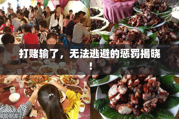 打赌输了，无法逃避的惩罚揭晓！