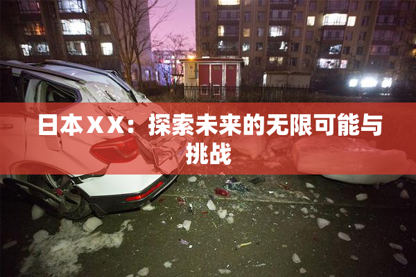 日本ⅩX：探索未来的无限可能与挑战