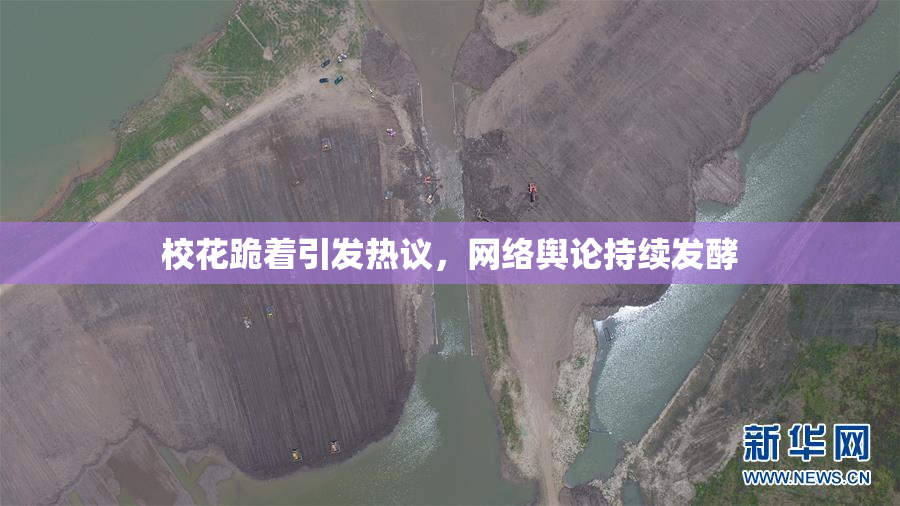 校花跪着引发热议，网络舆论持续发酵
