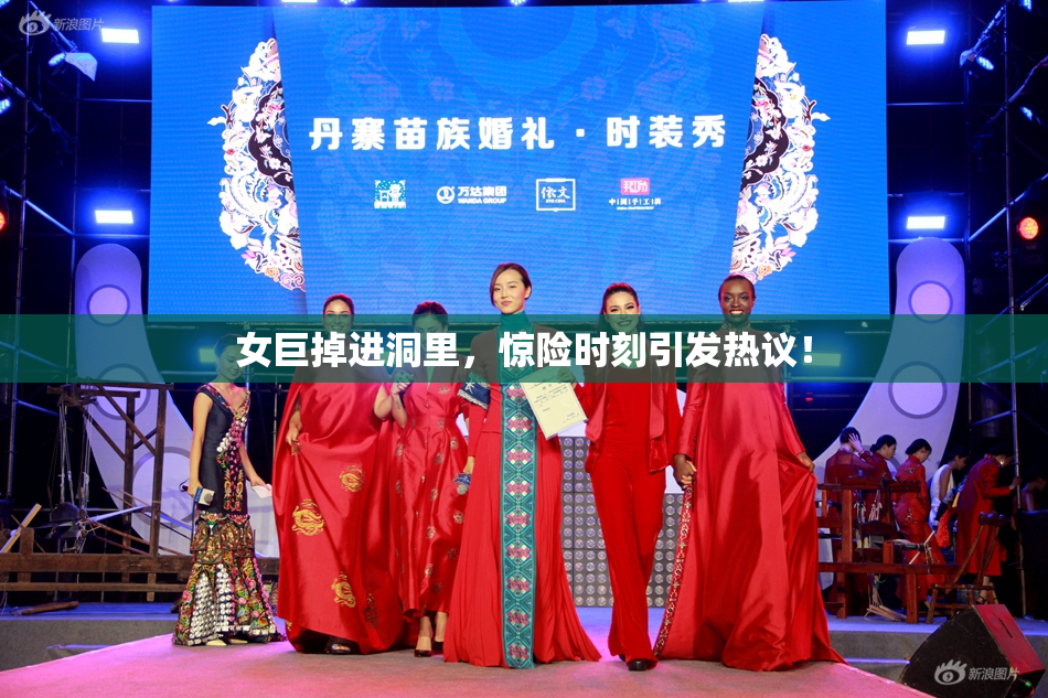 女巨掉进洞里，惊险时刻引发热议！