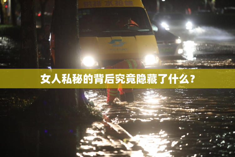 女人私秘的背后究竟隐藏了什么？