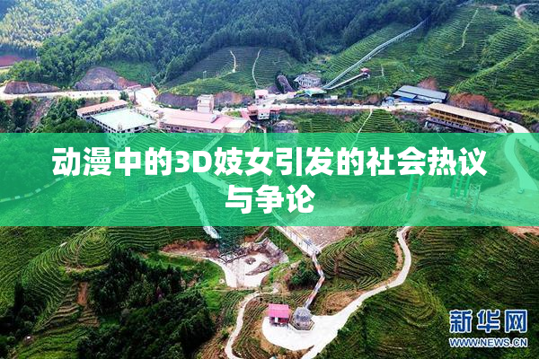 动漫中的3D妓女引发的社会热议与争论