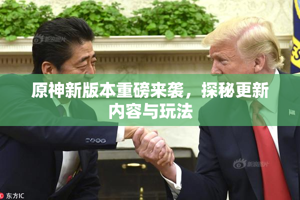 原神新版本重磅来袭，探秘更新内容与玩法