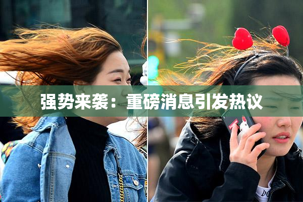 强势来袭：重磅消息引发热议