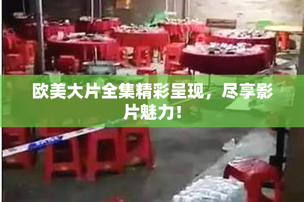 欧美大片全集精彩呈现，尽享影片魅力！