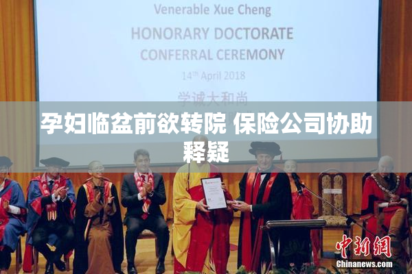 孕妇临盆前欲转院 保险公司协助释疑