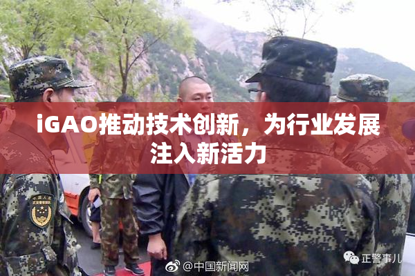 iGAO推动技术创新，为行业发展注入新活力