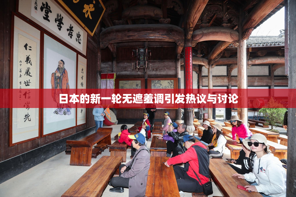日本的新一轮无遮羞调引发热议与讨论