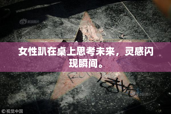 女性趴在桌上思考未来，灵感闪现瞬间。