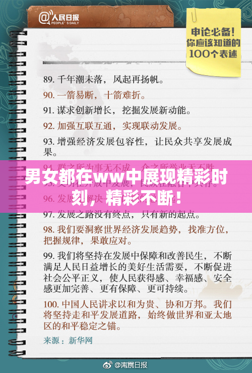 男女都在ww中展现精彩时刻，精彩不断！
