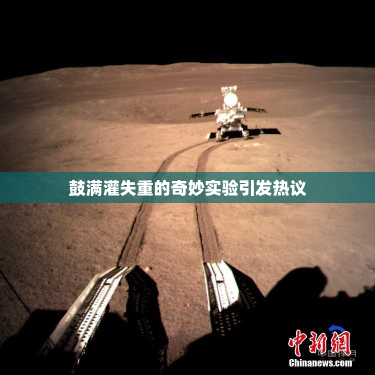 鼓满灌失重的奇妙实验引发热议