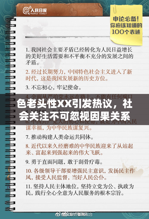 色老头性XX引发热议，社会关注不可忽视因果关系