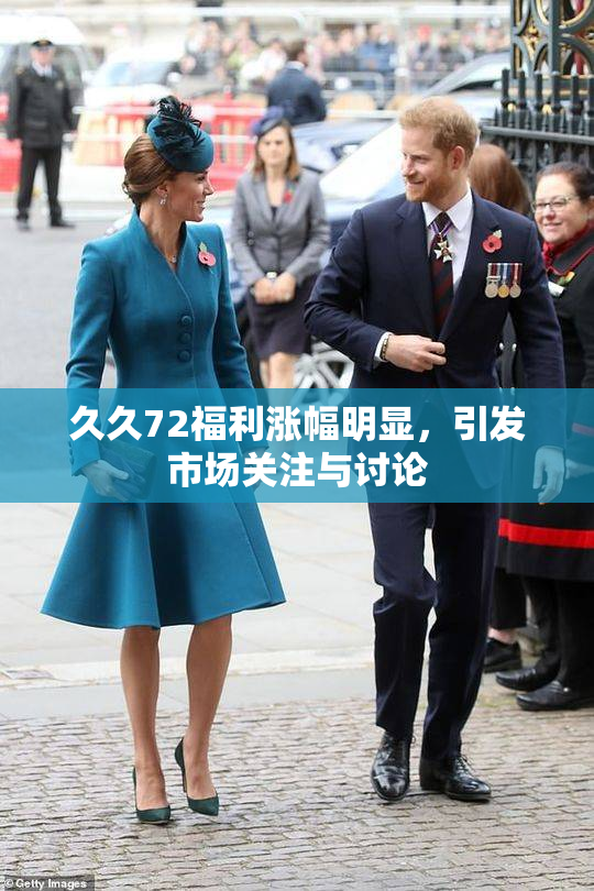 久久72福利涨幅明显，引发市场关注与讨论