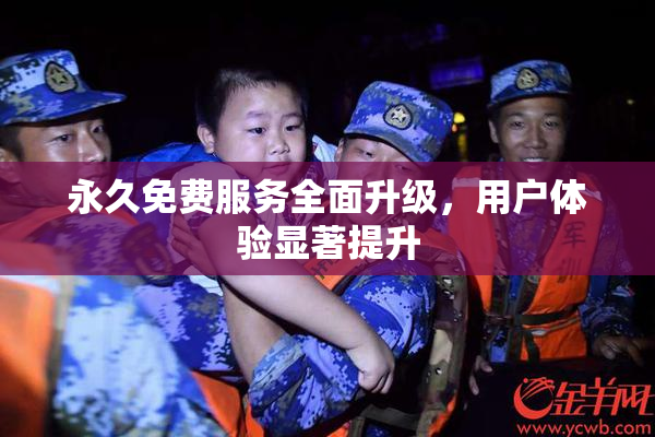 永久免费服务全面升级，用户体验显著提升
