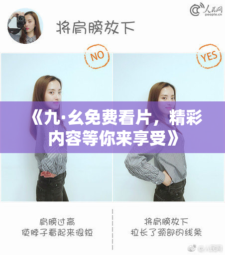 《九·幺免费看片，精彩内容等你来享受》