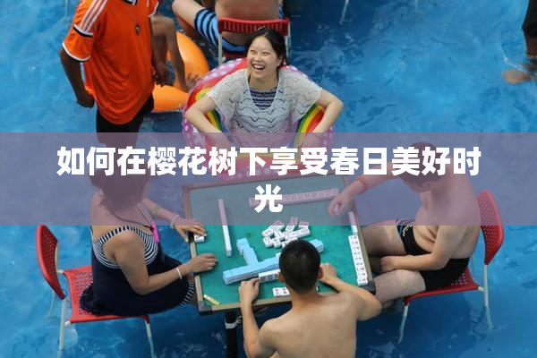 如何在樱花树下享受春日美好时光