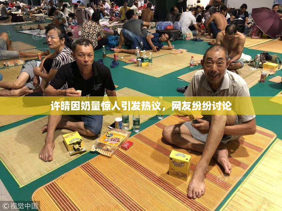 许晴因奶量惊人引发热议，网友纷纷讨论