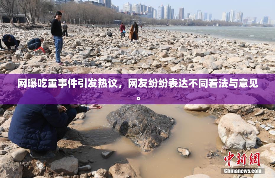 网曝吃重事件引发热议，网友纷纷表达不同看法与意见。
