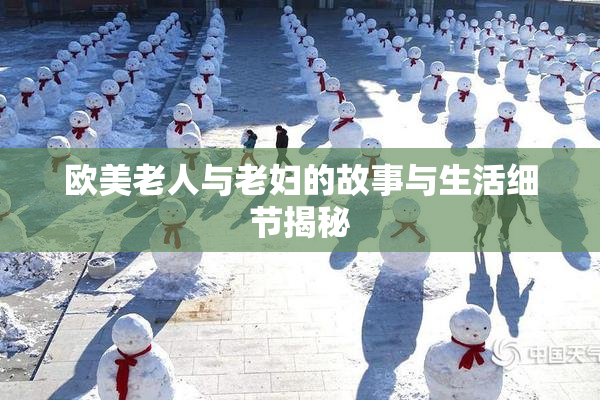 欧美老人与老妇的故事与生活细节揭秘