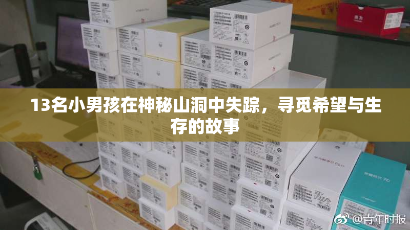 13名小男孩在神秘山洞中失踪，寻觅希望与生存的故事