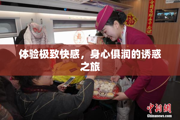 体验极致快感，身心俱润的诱惑之旅