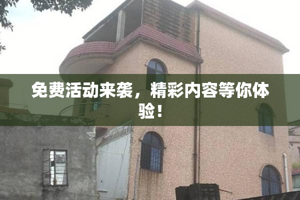 免费活动来袭，精彩内容等你体验！