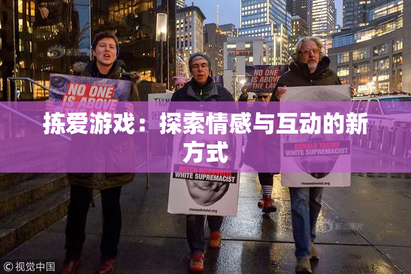 拣爱游戏：探索情感与互动的新方式