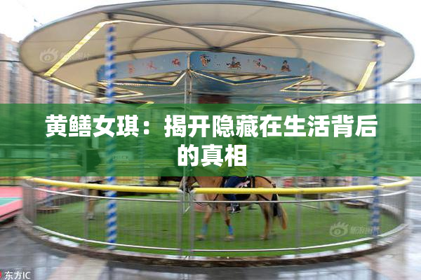 黄鳝女琪：揭开隐藏在生活背后的真相