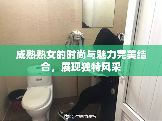 成熟熟女的时尚与魅力完美结合，展现独特风采